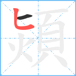 熲笔顺分解图片2