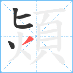 熲笔顺分解图片4