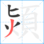 熲笔顺分解图片5