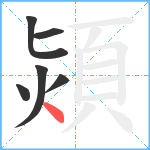 熲笔顺分解图片6