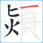 熲笔顺分解图片7