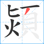 熲笔顺分解图片8