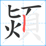 熲笔顺分解图片9