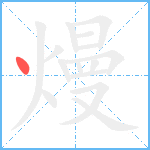 熳笔顺分解图片1