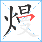 熳笔顺分解图片10