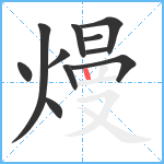 熳笔顺分解图片11