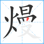 熳笔顺分解图片12