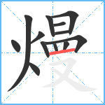 熳笔顺分解图片13