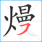 熳笔顺分解图片14