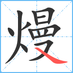 熳笔顺分解图片15