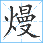 熳笔顺分解图片16