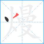 熳笔顺分解图片2