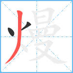 熳笔顺分解图片3