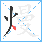 熳笔顺分解图片4