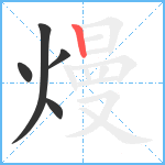 熳笔顺分解图片5