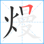 熳笔顺分解图片6