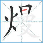 熳笔顺分解图片7