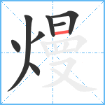 熳笔顺分解图片8