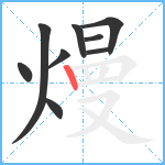 熳笔顺分解图片9