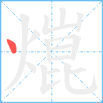 熴笔顺分解图片1