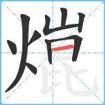 熴笔顺分解图片10