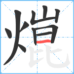 熴笔顺分解图片11