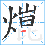 熴笔顺分解图片12