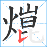 熴笔顺分解图片13