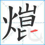 熴笔顺分解图片14