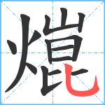 熴笔顺分解图片15