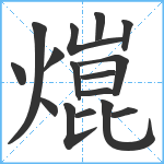 熴笔顺分解图片16