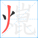 熴笔顺分解图片3