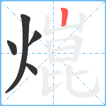 熴笔顺分解图片5