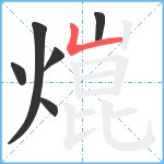 熴笔顺分解图片6