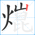 熴笔顺分解图片7