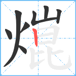 熴笔顺分解图片8