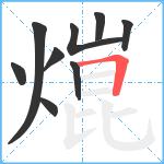 熴笔顺分解图片9