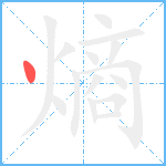 熵笔顺分解图片1