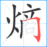 熵笔顺分解图片10