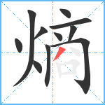 熵笔顺分解图片11