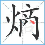 熵笔顺分解图片12