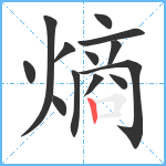 熵笔顺分解图片13