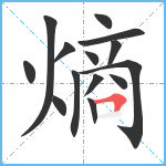 熵笔顺分解图片14