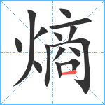 熵笔顺分解图片15