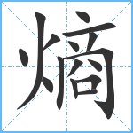 熵笔顺分解图片16