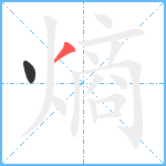 熵笔顺分解图片2