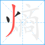 熵笔顺分解图片3