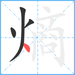 熵笔顺分解图片4