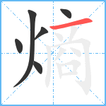 熵笔顺分解图片6