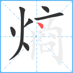 熵笔顺分解图片7